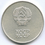 Школьная Казахской ССР 1985 год (без надписи на аверсе на русском языке). UNC