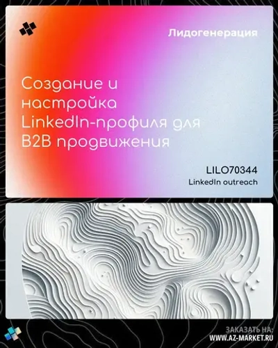 Создание и настройка LinkedIn-профиля для B2B продвижения