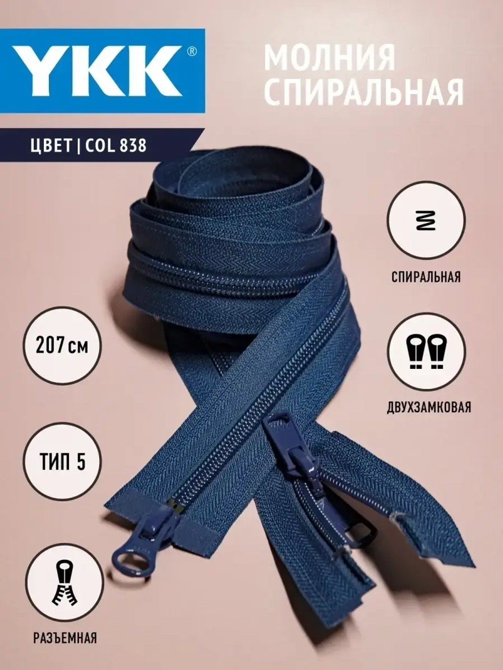 Молния спиральная разъемная 5 тип двухзамковая/ бегунок/  207 см