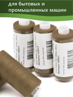 Нитки BESTEX для швейных машин и оверлока 40/2, упаковка 5 шт, цвет 220 оливково-коричневый