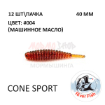 Cone Sport 40 мм - силиконовая приманка от River Fish (12 шт)