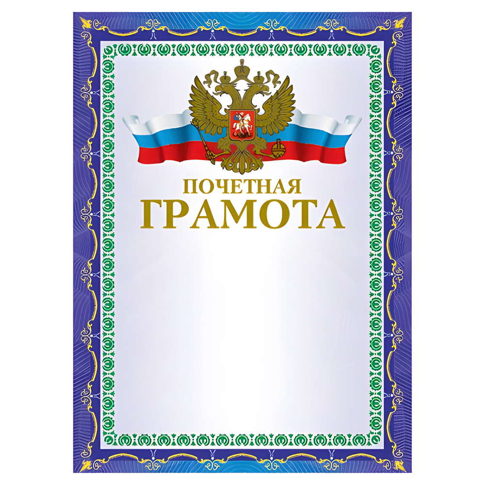 Грамота "Почетная" А4 мелованный картон конгрев тиснение фольгой синий BRAUBERG (40 штук в упаковке)