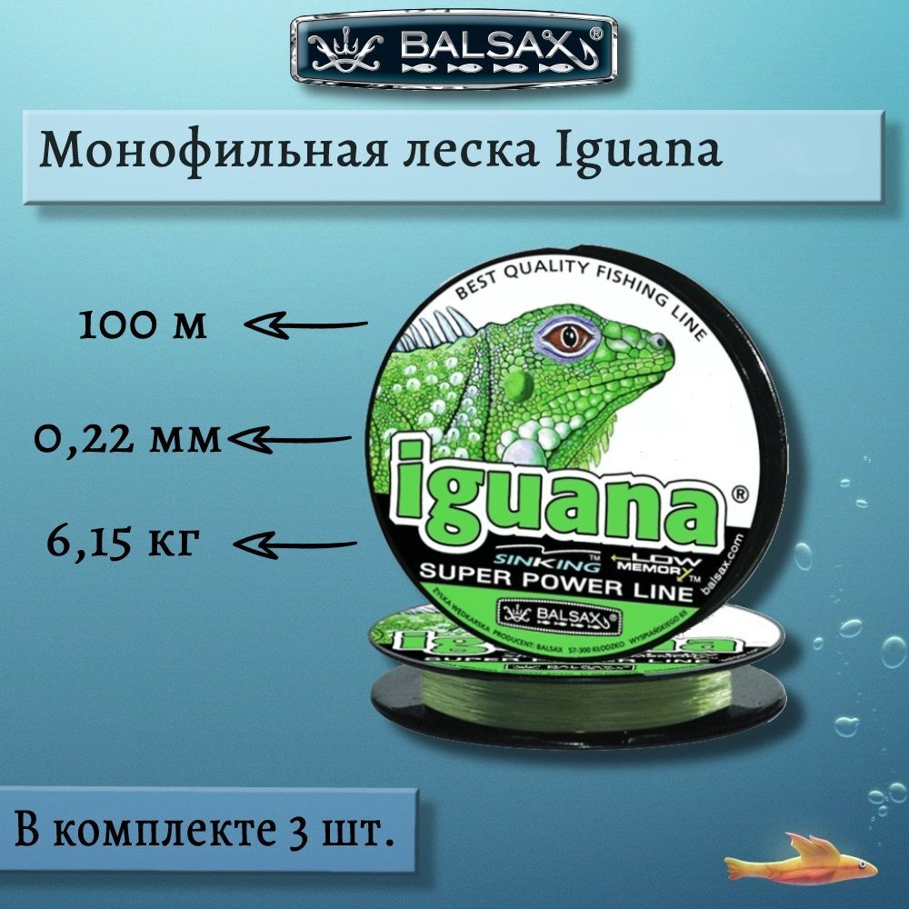 Монофильная леска Iguana 100м 0,32мм 12,1кг 3 штуки