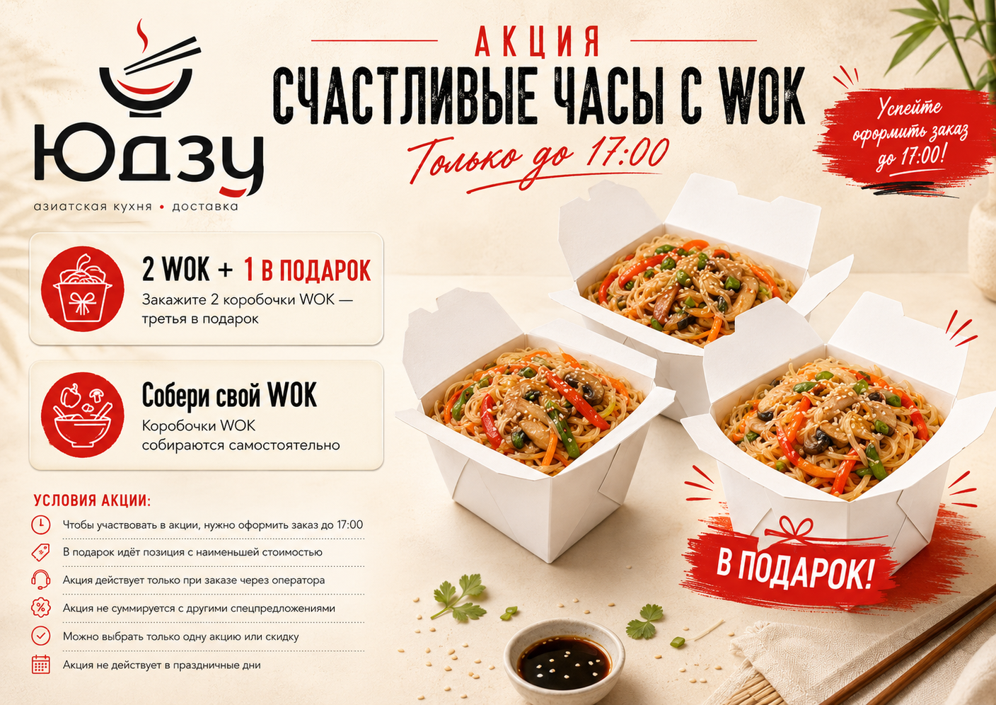 Акция «Счастливые часы с WOK» — до 17:00
