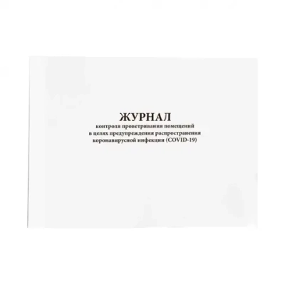 Журнал контроля проветривания помещений в целях предупреждения распространения коронавирусной инфекции (COVID-19) 60 страниц мягкая обложка