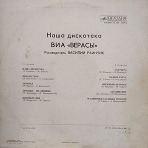 ВИА Верасы / Наша Дискотека (LP)