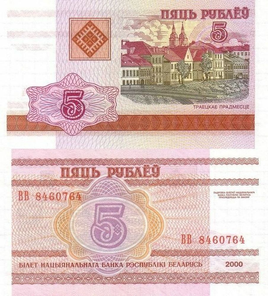 Беларусь 5 рублей 2000 P-22 UNC