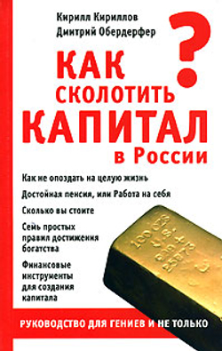 Как сколотить капитал в России. Руководство для гениев и не только