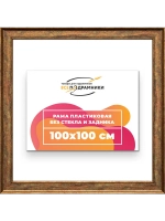 Рама для картин и фотографий 100x100