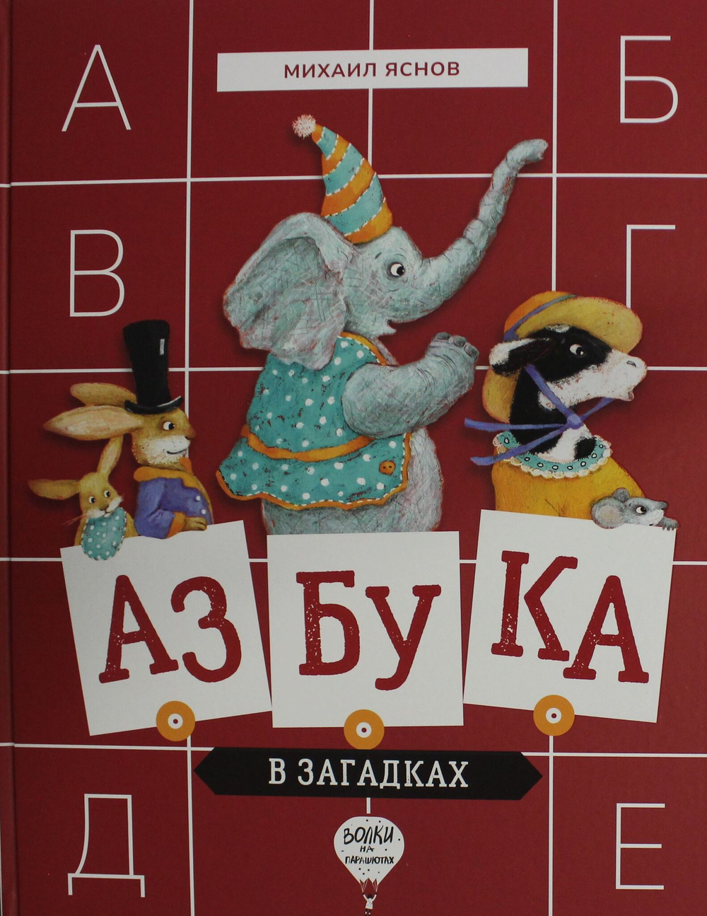 Азбука в загадках: стихотворения