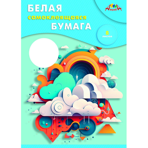 Бумага белая А4 8 л самоклеющаяся АППЛИКА Абстракция (С0875-08/07)