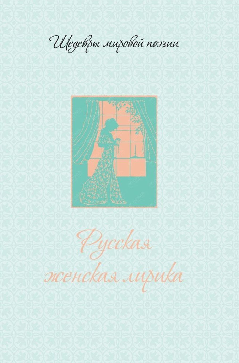 Русская женская лирика / Гиппиус, Ахматова, Цветаева