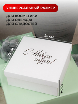 Коробка самосборная  крышка дно 25*25*10см,5см Белая с Новым годом