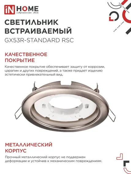 Светильник встраиваемый GX53R-standard RSC-10PACK под GX53 сатин-хром (10 шт./упак.) IN HOME