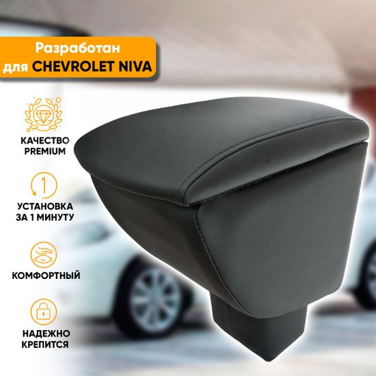 Подлокотник Chevrolet Niva (2009-2020) из экокожи