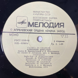 Винтажная виниловая пластинка LP С. Аксаков Аленький Цветочек (СССР 1978)