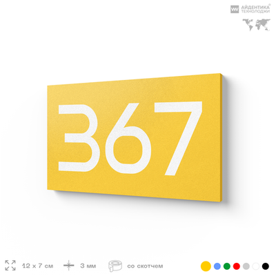 Номер на дверь 367, табличка на дверь для офиса, квартиры, кабинета, аудитории, склада, желтая 120х70 мм, Айдентика Технолоджи