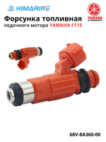 Топливная форсунка Yamaha F115 (68V-8A360-00)