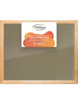 Деревянная рама 70x80 для постера и фотографий сеч. 60x18