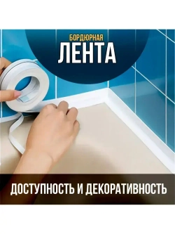 Молдинг самоклеющийся