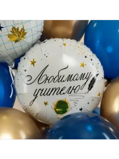 Шар фольгированный Любимому учителю