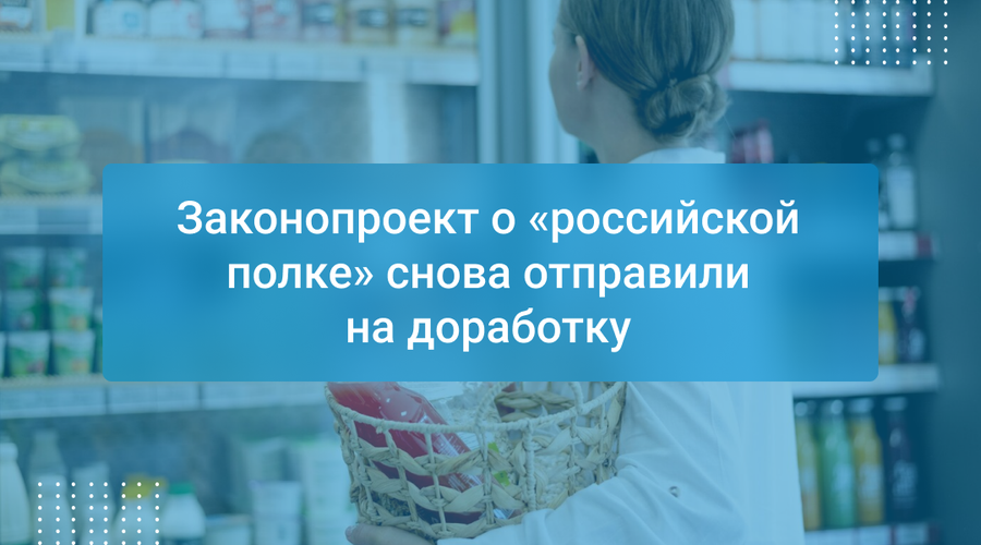 Законопроект о «российской полке» снова отправили на доработку