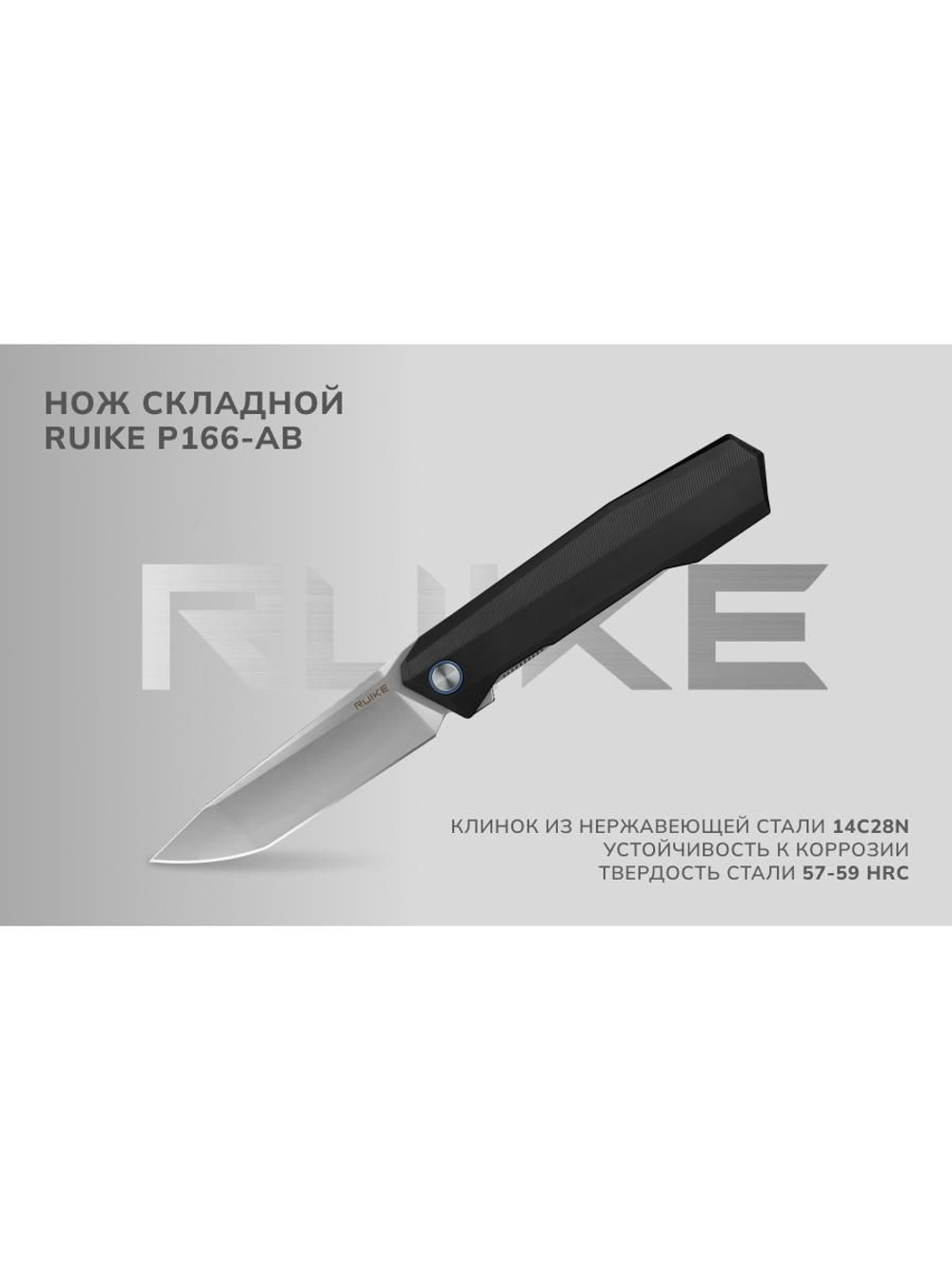 Нож складной Ruike P166-AB черный