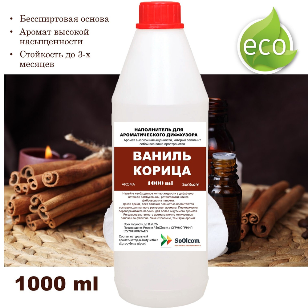 Ваниль и Корица - Наполнитель для ароматического диффузора