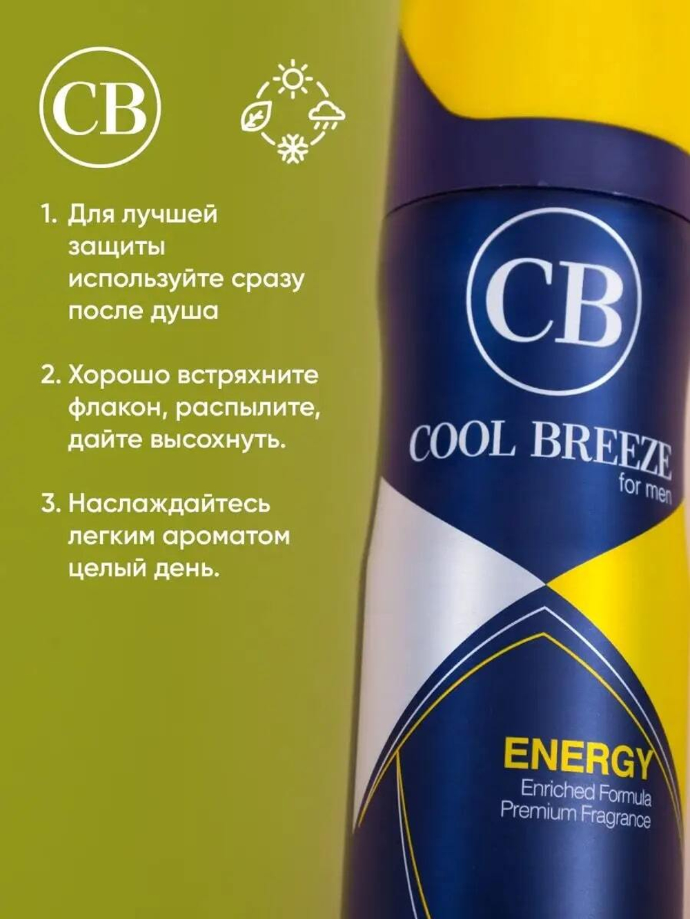 Дезодорант мужской COOL BREEZE CB Energy 200 мл