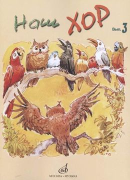 17289МИ Наш хор. Выпуск 3, издательство «Музыка»
