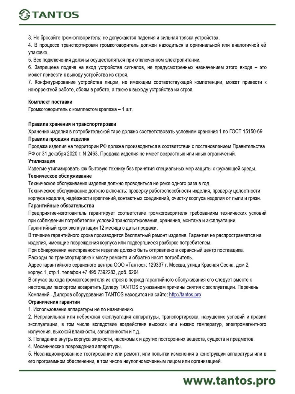 Громкоговоритель TSo-KW20