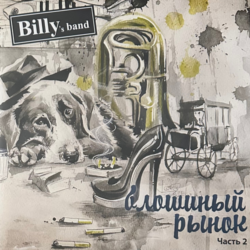 Billy's Band ‎– Блошиный Рынок ч.2 (Россия 2016г.)