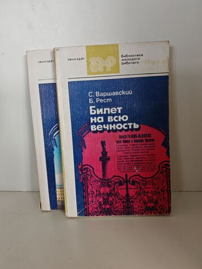 Билет на всю вечность: повесть об Эрмитаже в трех частях (комплект из 2 книг)