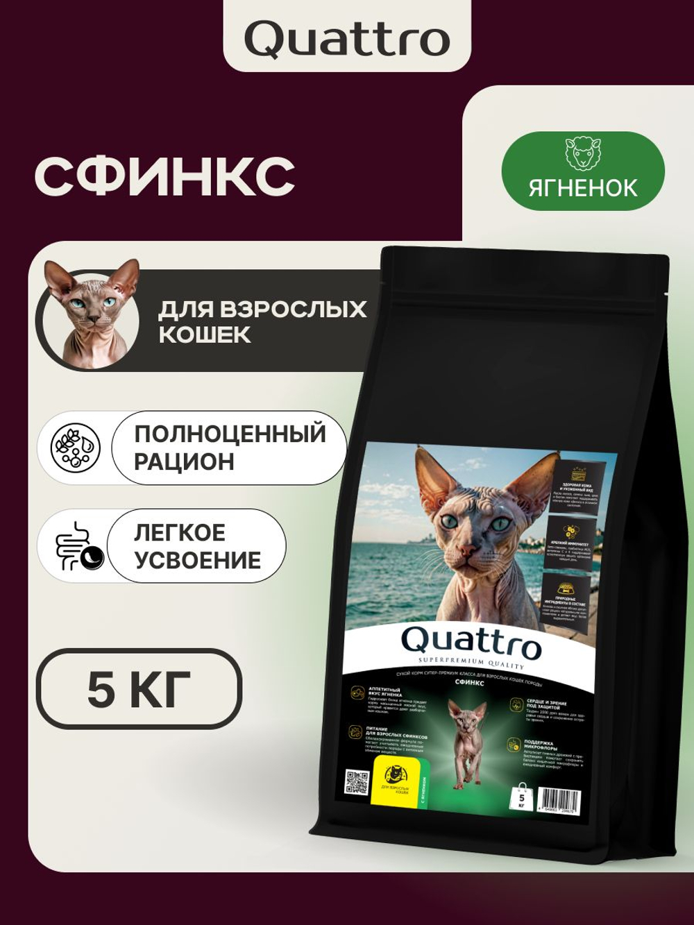 Корм сухой для кошек породы Сфинкс, с ягненком, 5 кг, QUATTRO