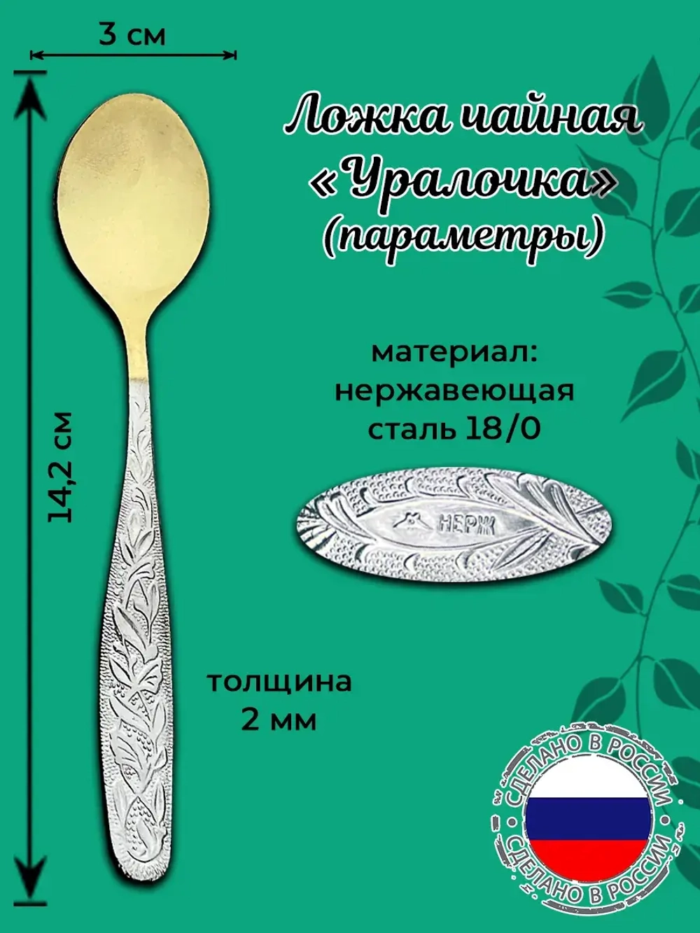 Ложка чайная Елена