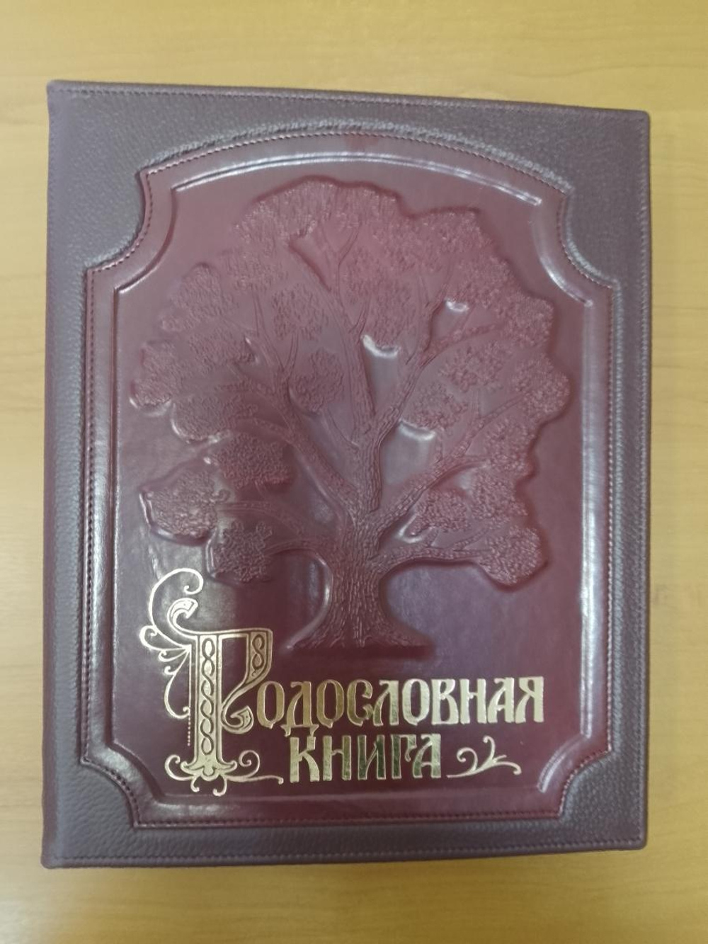 Семейная книга "Изысканная" в оплетке в обложке из натуральной кожи