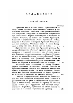Записки флота капитана Головнина.Часть 1. О приключениях его в плену у японцев в 1811, 1812 и 1813 годах | Головнин