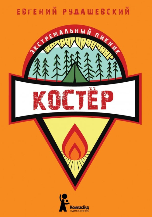 Костер. Книга 1