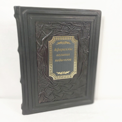 Книга в переплёте из натуральной кожи "Афоризмы великих педагогов" в футляре