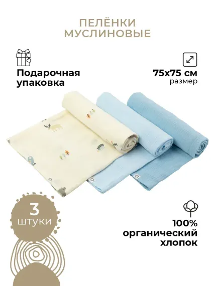 Пеленки муслиновые 3 шт BUBA KIDS Таежная ночь нежно-голубой-синяя пастель 75х75 см