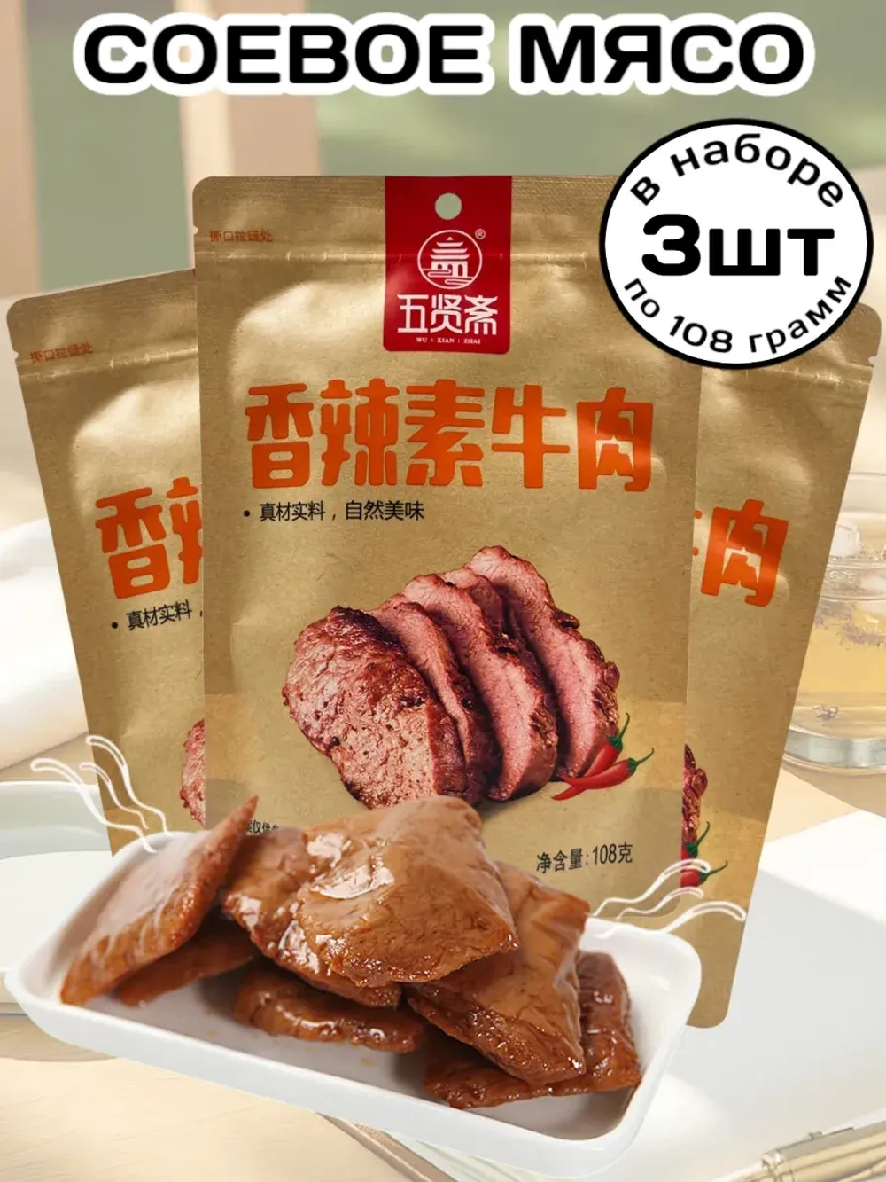 Соевое мясо в Остром соусе 108 г * 3 шт