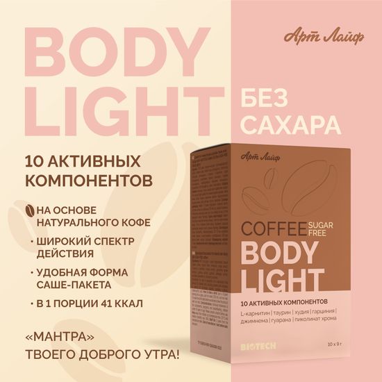 Кофе "Боди Лайт" без сахара
