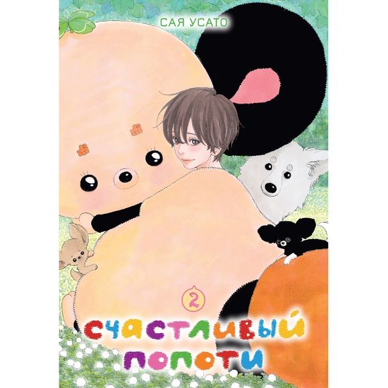 Манга Счастливый Попоти. Том 2