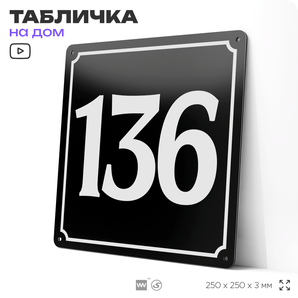 Адресная табличка с номером дома 136, на фасад и забор, черная, 25х25 см, Айдентика Технолоджи