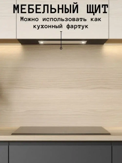 Мебельный щит 200*320 мм ЛДСП. Цвет Ясень Шимо