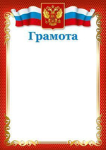 Грамота с Российской символикой для принтера, бумага мелованная 170г/м (Сфера)