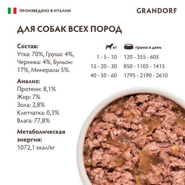 Консервы GRANDORF Dog DucPeaBlu для собак, паштет из утки с грушей и черникой