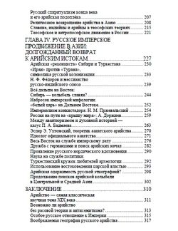 Арийский миф и имперская мечта в России XIX века. Марлен Ларюэль