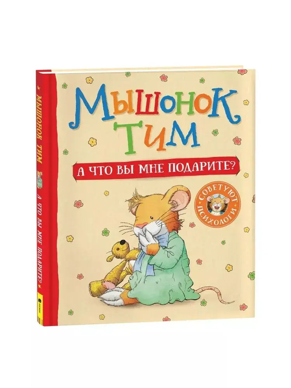 Мышонок Тим. А что вы мне подарите?
