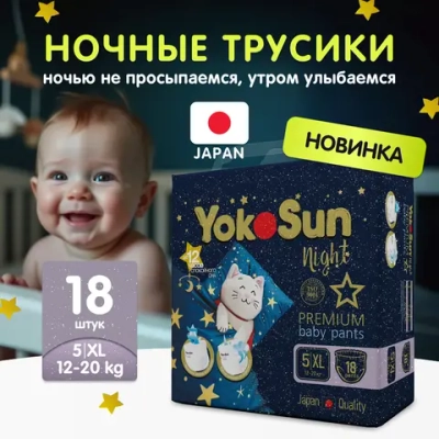 Трусики-подгузники Yokosun Ночные XL 18шт